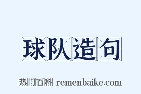 球队造句是什么意思的图片